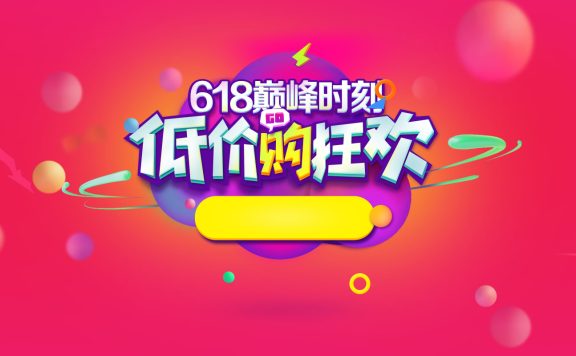 淘宝618年中促淘宝店铺背景图片素材
