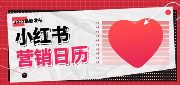 2022小红书全年营销日历,含50个热门话题参考