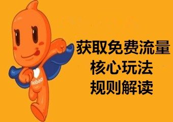 如何获取更多的免费流量？