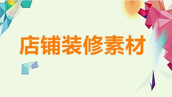 淘宝店铺装修如何做全屏幕宣传海报素材图片?怎么做？