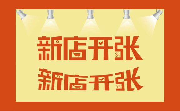 淘宝新店没有销量，怎么把店铺运营起来？