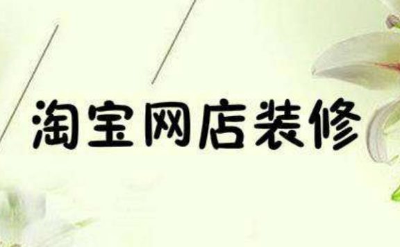 淘宝店铺首页背景二维码怎么设置？实操经验