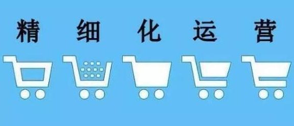 无货源的淘客店铺怎么去做精细化运营