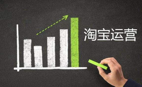 淘宝运营要怎么做？包括哪些方面？