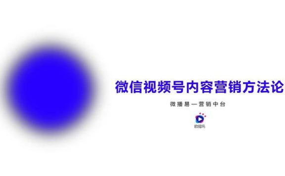 视频号内容营销方法论