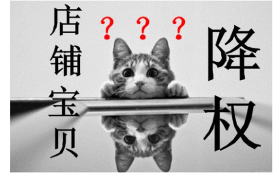 淘宝宝贝为什么会被隐形降权？隐形降权查询方法介绍