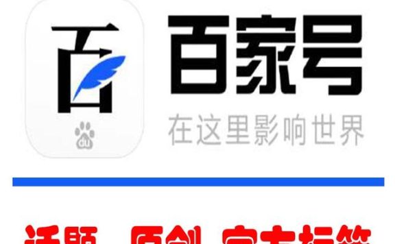 所有运营企业百家号的人员注意了，必须要知道的九大运营技巧