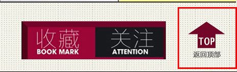 淘宝返回顶部怎么做?最新的链接代码