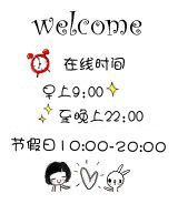 动态可爱漫画淘宝店铺营业时间图片素材