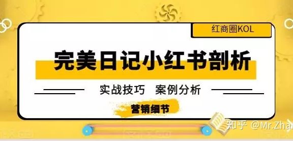 完美日记如何玩转小红书，详细分析