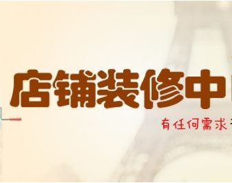 淘宝店铺装修全套多钱​?怎么装修最省钱？