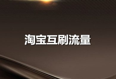 淘宝互补流量有用吗？互提升时需要注意什么？