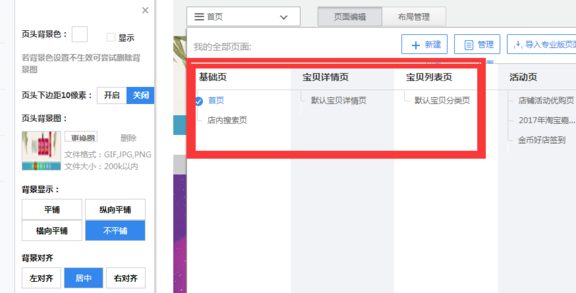 淘宝店铺页头背景图错位怎么解决？