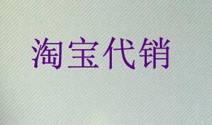淘宝代销主图怎么修改？淘宝代销小介绍