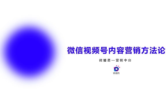 2022微信视频号内容营销方法论