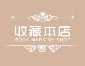 简单素雅淘宝店铺收藏图片素材