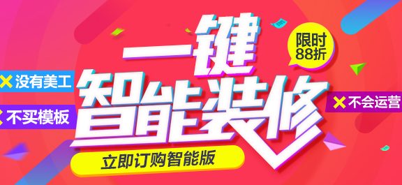 旺铺智能版一键装修常见问题解答