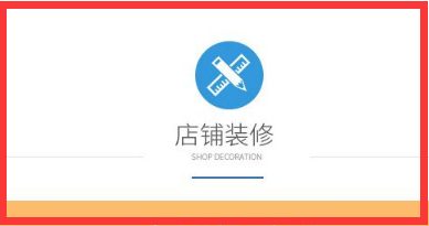 淘宝店铺的装修注意那几个要点?这样最受顾客喜欢!