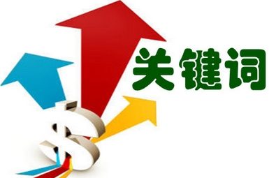 淘宝搜索流量最大前三位的占领方法-合理设置关键词
