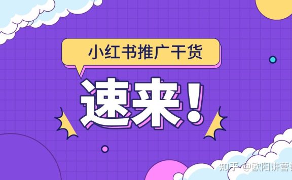 小红书推广渠道有什么？详细分析