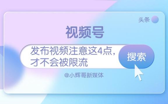 02视频号运营，发布视频注意这4点，才不会被限流