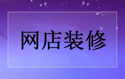 不懂编程，也能完成淘宝网店装修！