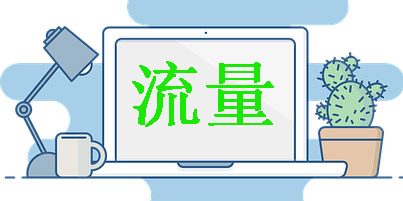 新开淘宝店铺怎么没有流量？新开淘宝店铺怎么引流？