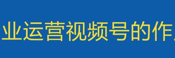 如何做好微信视频号的运营和推广？