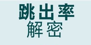 淘宝详情页跳出率多少正常?