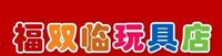 福双临玩具金冠店