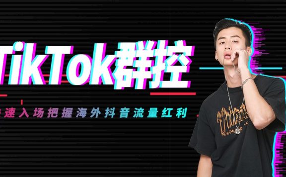 TikTok群控引流软件