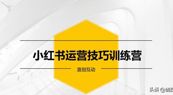 小红书运营技巧与引流思维全套解析方案，非常专业