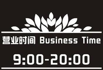 简单白色花纹淘宝店铺营业时间图片素材