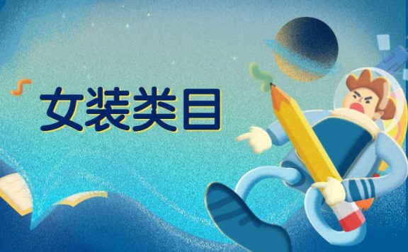 淘宝店铺女装类目如何进行选款？如何运营？