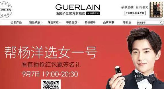 国际大牌为何纷纷瞄准电商？Guerlain法国娇兰携手杨洋入驻天猫