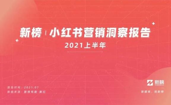 2022年小红书营销洞察报告分析｜建议收藏