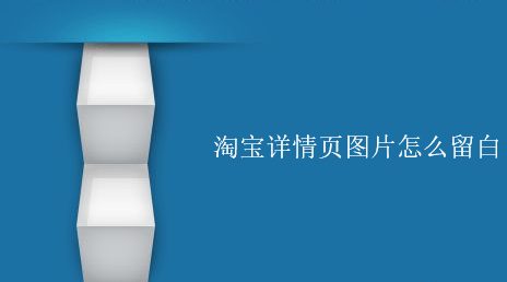 淘宝详情页图片怎么留白?技巧分享