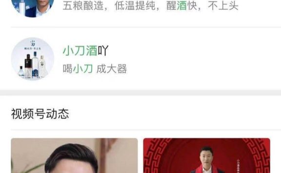 营销数字化案例（62）：视频号让经销商都成为小刀酒的KOC … …