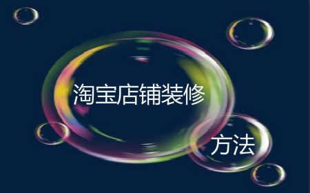 淘宝店铺装修的两种方法，选哪种好？