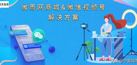 微信视频号营销带货解决方案