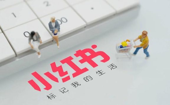 小红书推广怎么做才会有效果？