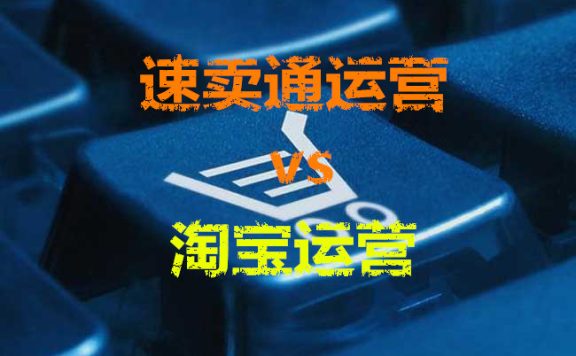 速卖通运营和淘宝运营有什么区别？