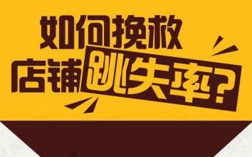 淘宝网店跳失率过高怎么解决？