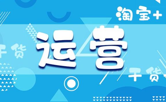 电商干货：如何快速提升店铺转化率？