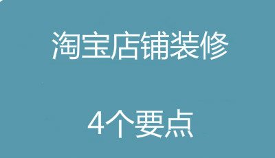 了解这些要点，让淘宝店铺装修更简单！