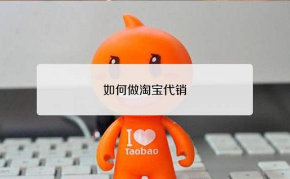 淘宝代销一月能赚多少？淘宝代销的收入怎么样？