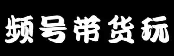 视频号最新更改机制：教你带货新玩法