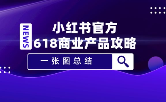 商业产品攻略丨618如何玩转小红书营销？