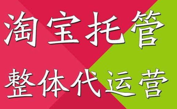 淘宝整店托管靠谱吗？如何找到靠谱的托管？