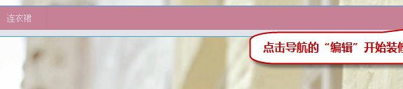 淘宝店铺导航栏怎么设置?淘宝装修教程